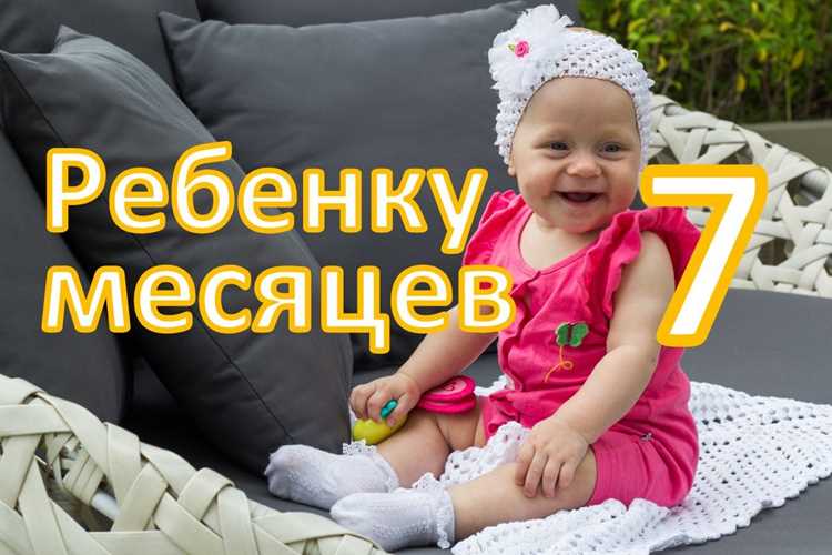 Развитие девочки в 7 месяцев: что она должна уметь