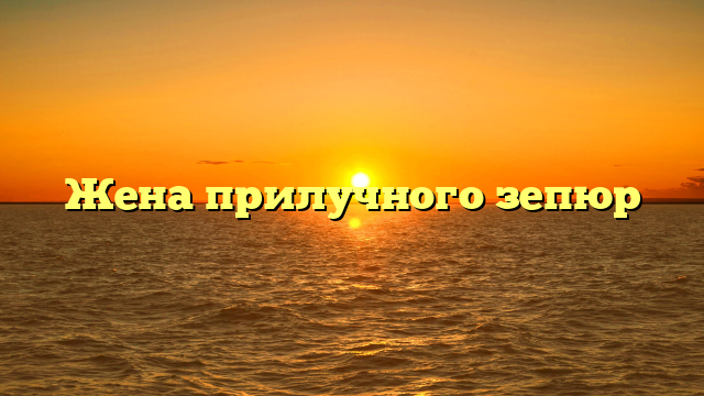 Жена прилучного зепюр