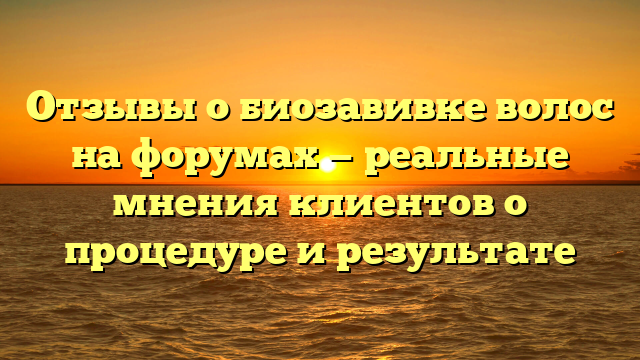 Отзывы о биозавивке волос на форумах — реальные мнения клиентов о процедуре и результате