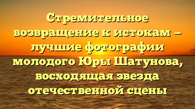 Стремительное возвращение к истокам — лучшие фотографии молодого Юры Шатунова, восходящая звезда отечественной сцены