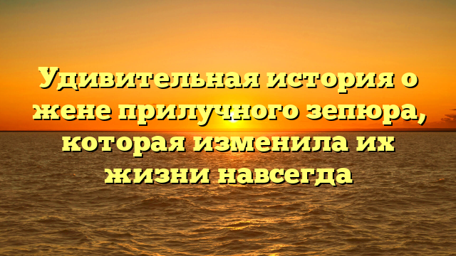 Удивительная история о жене прилучного зепюра, которая изменила их жизни навсегда