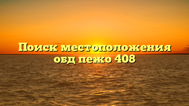 Поиск местоположения обд пежо 408