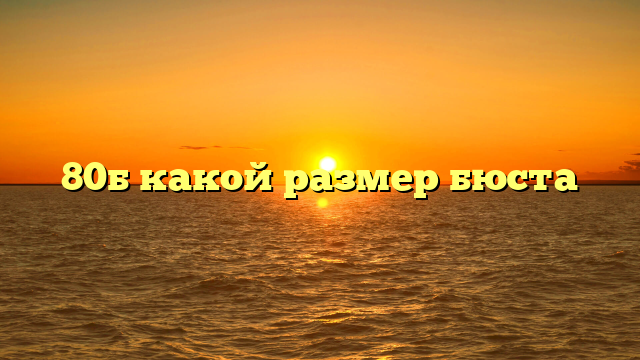 80б какой размер бюста